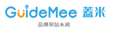 GuideMee蓋米-品牌架站系統